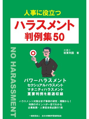 cover image of 人事に役立つ ハラスメント 判例集50